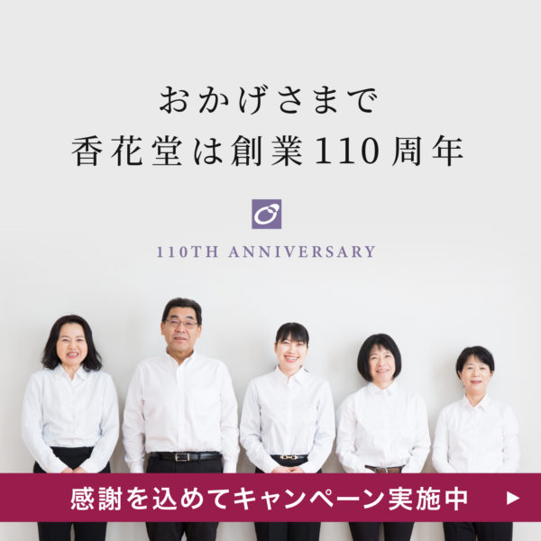 【中止】香花堂「感謝の創業110周年キャンペーン」