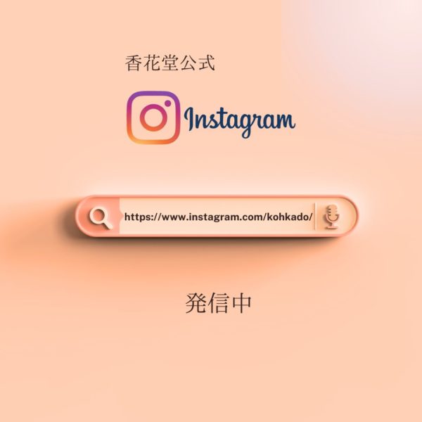 香花堂公式Instagram開設のお知らせ